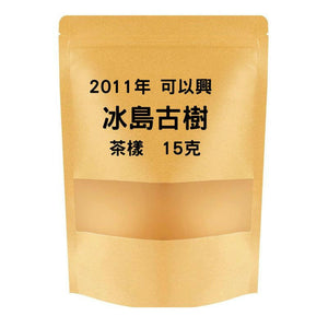 2011年可以興冰島古樹圓茶茶樣15克