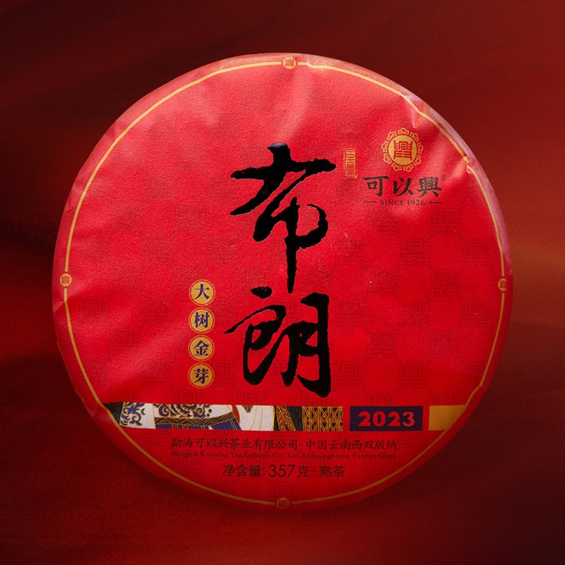 2023年可以興布朗大樹金芽熟茶餅