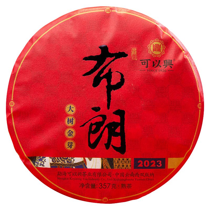 2023年可以興布朗大樹金芽熟茶餅