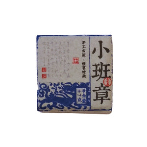 小班章普洱生茶小茶磚