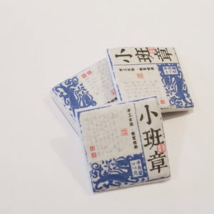 小班章普洱生茶小茶磚