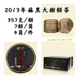 2013年可以興麻黑大樹餅茶