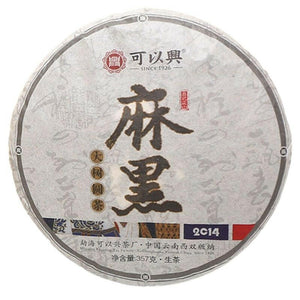 2014年可以興麻黑大樹餅茶