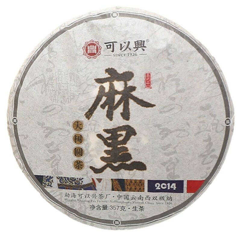 2014年可以興麻黑大樹餅茶