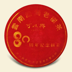 可以興80周年紀念餅茶