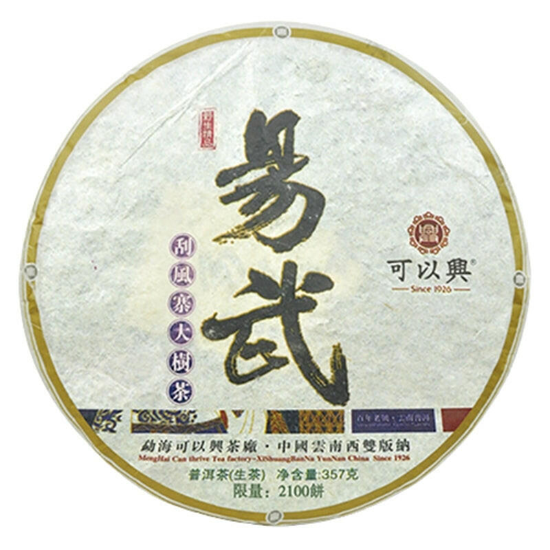 2010年可以興易武刮風寨大樹茶生餅