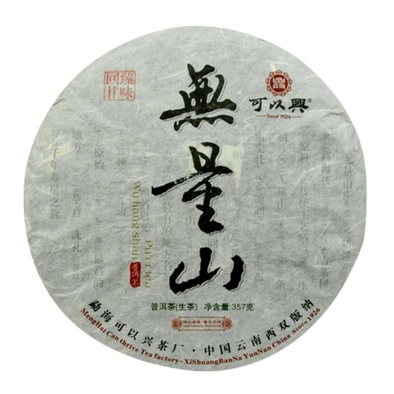 2010年可以興無量山普洱生茶餅