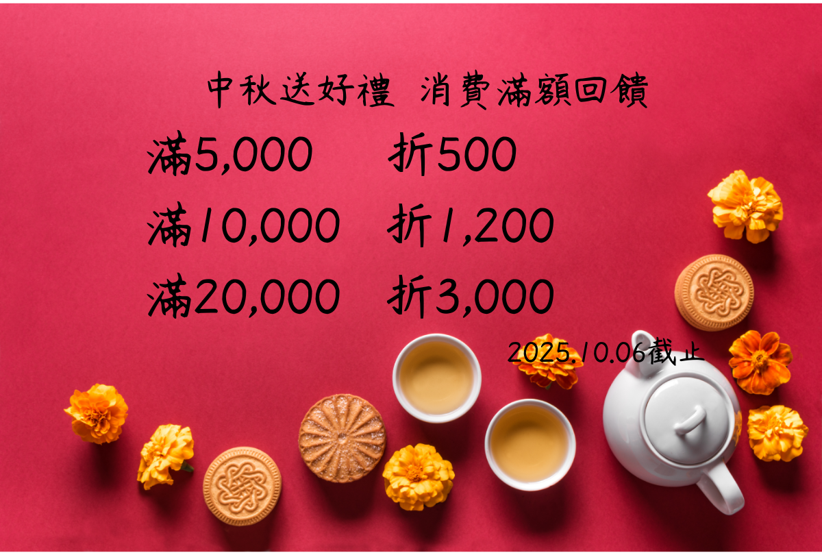 月圓茶香，感恩回饋
