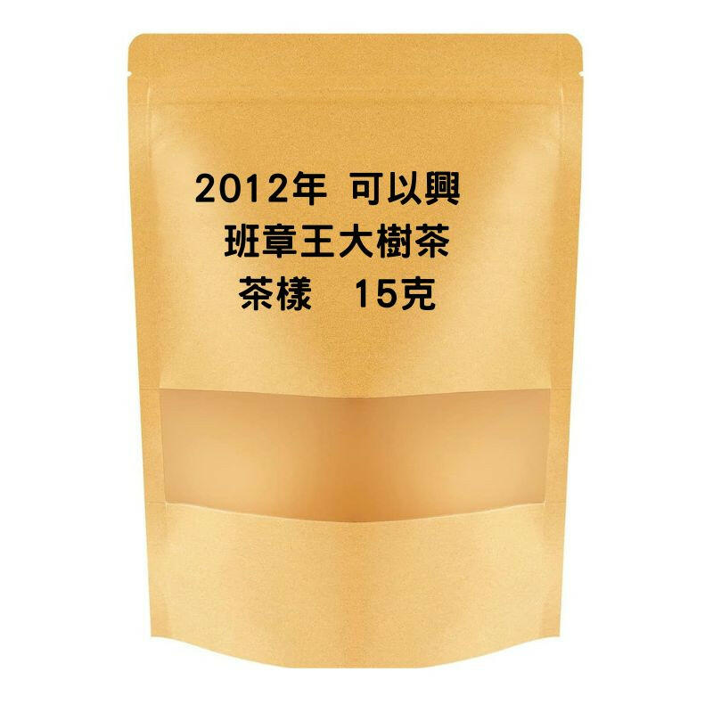 2012年可以興班章王大樹茶禮盒茶樣